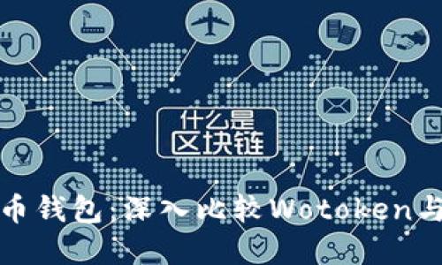 2023年最佳数字货币钱包：深入比较Wotoken与Tokenim的5大优势