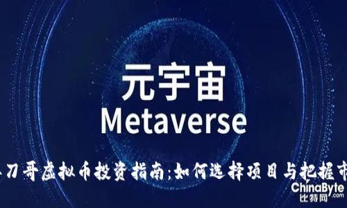 2023年刀哥虚拟币投资指南：如何选择项目与把握市场趋势