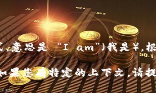 “im” 是英语中的一种非正式表达，通常是 “I’m” 的缩写形式，意思是 “I am”（我是）。根据上下文，它可能用于多种场景，比如日常对话、社交媒体等。 

如果“im”是在其他上下文中出现，具体意思可能会有所不同。如果您有特定的上下文，请提供更多细节，我将为您提供更加准确的翻译。
