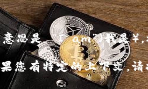 “im” 是英语中的一种非正式表达，通常是 “I’m” 的缩写形式，意思是 “I am”（我是）。根据上下文，它可能用于多种场景，比如日常对话、社交媒体等。 

如果“im”是在其他上下文中出现，具体意思可能会有所不同。如果您有特定的上下文，请提供更多细节，我将为您提供更加准确的翻译。