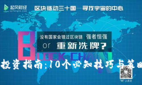 2023年虚拟币投资指南：10个必知技巧与策略助你跑赢市场
