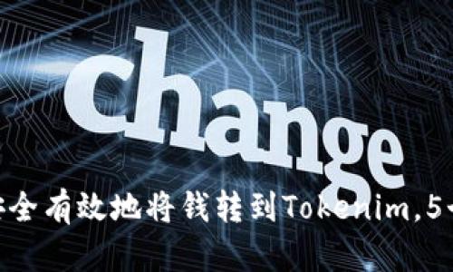 2023年最新：如何安全有效地将钱转到Tokenim，5个简单步骤教你操作