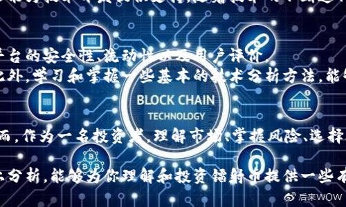   2023年镭射币的投资潜力分析：为何你应该关注这一新兴虚拟货币？ / 

 guanjianci 镭射币, 虚拟货币, 加密货币投资, 财务自由 /guanjianci 

镭射币是什么？
镭射币（Laser Coin）是一种相对较新的虚拟货币，它在加密货币市场上引起了一些关注。与比特币和以太坊等成熟的加密货币相比，镭射币的市场相对较小，但其独特的技术和理念让其逐渐吸引了一部分投资者。镭射币的特别之处在于它的交易速度和低费用，这使得它在某些特定应用场景中有着独特的优势。

镭射币的技术背景
镭射币基于区块链技术，利用去中心化的网络架构来处理和记录交易。这一过程不仅确保了交易的安全性，同时也提高了处理速度。镭射币采用了一种名为“快速确认”的机制，这使得交易确认时间大大缩短。因此，相比传统的加密货币，镭射币在实际应用中具备了更高的实用性。

市场趋势与投资潜力
随着虚拟货币市场的发展，许多投资者开始关注那些仍处于发展初期的币种。镭射币作为一项新兴的虚拟货币，虽然目前的市值尚小，但随着市场需求的不断变化，其潜力不可小觑。在过去的一年中，镭射币的价格波动较大，但总体趋势呈上升态势，这对于希望在加密货币领域实现盈利的投资者而言，镭射币可能是一种有吸引力的选择。

镭射币的实际应用场景
镭射币在实际应用中展现出了多重功能。例如，它可以用于小额支付和网上购物，因其交易费用低廉而受到青睐。鉴于镭射币的快速确认机制，对于需要快速交易的业务场景，如线上交易和游戏内购买等，镭射币都可以提供便捷的服务。
此外，镭射币还有潜在的应用于某些社区项目或慈善活动的机会。由于其低交易费用和快速确认，许多小型项目可能会选择镭射币作为资金筹集或捐款的方式，这为镭射币的发展提供了新的市场。

投资镭射币的优势与风险
每项投资都有其自身的优势和风险。对于镭射币而言，其最大的优势在于其较低的交易成本和快速的交易速度，这对许多投资者来讲是相当有吸引力的。然而，与此同时，镭射币作为一种新兴货币，市场价格的不稳定性和缺乏足够的市场流动性也是潜在的风险。投资者在决定是否投资镭射币时，应该全面评估市场情况以及自身的风险承受能力。

社区与发展前景
社区是镭射币发展的一个重要部分。其背后有着一群热爱加密货币、愿意推动这一币种发展的支持者。活跃的社区不仅能促进镭射币的宣传与推广，还能为技术开发提供支持。随着技术的不断迭代和社区的活跃，镭射币有望在未来获得更大的市场份额。

如何安全地投资镭射币
在决定投资镭射币之前，首先要确保了解相关风险。选择一个可信赖的交易平台非常关键。许多交易平台提供了镭射币的交易，投资者需要查看这些平台的安全性、流动性以及用户评价。
保持分散投资也是一种规避风险的策略。很多投资者选择将资金分散到多种加密货币中，这样即使某一币种出现价格波动，整体投资风险也能降低。此外，学习和掌握一些基本的技术分析方法，能够帮助投资者更好地判断市场趋势，做出更为理性的投资决策。

结语
镭射币作为一个新兴的虚拟货币，在目前的市场中展现出了良好的发展前景。无论你是出于投机目的，还是对技术变革的热情，镭射币都值得关注。然而，作为一名投资者，理解市场、掌握风险、选择合适的投资策略将在很大程度上影响你的投资回报。无论市场如何波动，保持谨慎、理性，以及对新技术的持续关注，都是实现成功投资的重要因素。 

总之，镭射币代表了加密货币世界的一次创新尝试，虽然它仍处于起步阶段，但其潜在的应用场景和市场需求或将推动其在未来的发展。希望通过以上分析，能够为你理解和投资镭射币提供一些有用的信息和启示。