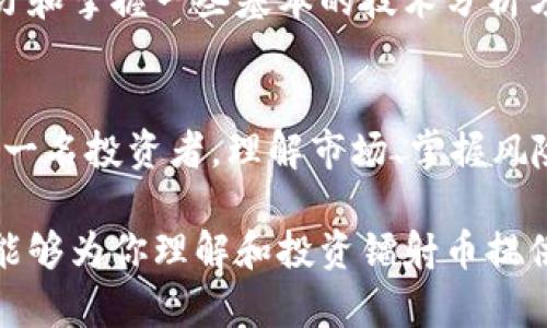  2023年镭射币的投资潜力分析：为何你应该关注这一新兴虚拟货币？ / 

 guanjianci 镭射币, 虚拟货币, 加密货币投资, 财务自由 /guanjianci 

镭射币是什么？
镭射币（Laser Coin）是一种相对较新的虚拟货币，它在加密货币市场上引起了一些关注。与比特币和以太坊等成熟的加密货币相比，镭射币的市场相对较小，但其独特的技术和理念让其逐渐吸引了一部分投资者。镭射币的特别之处在于它的交易速度和低费用，这使得它在某些特定应用场景中有着独特的优势。

镭射币的技术背景
镭射币基于区块链技术，利用去中心化的网络架构来处理和记录交易。这一过程不仅确保了交易的安全性，同时也提高了处理速度。镭射币采用了一种名为“快速确认”的机制，这使得交易确认时间大大缩短。因此，相比传统的加密货币，镭射币在实际应用中具备了更高的实用性。

市场趋势与投资潜力
随着虚拟货币市场的发展，许多投资者开始关注那些仍处于发展初期的币种。镭射币作为一项新兴的虚拟货币，虽然目前的市值尚小，但随着市场需求的不断变化，其潜力不可小觑。在过去的一年中，镭射币的价格波动较大，但总体趋势呈上升态势，这对于希望在加密货币领域实现盈利的投资者而言，镭射币可能是一种有吸引力的选择。

镭射币的实际应用场景
镭射币在实际应用中展现出了多重功能。例如，它可以用于小额支付和网上购物，因其交易费用低廉而受到青睐。鉴于镭射币的快速确认机制，对于需要快速交易的业务场景，如线上交易和游戏内购买等，镭射币都可以提供便捷的服务。
此外，镭射币还有潜在的应用于某些社区项目或慈善活动的机会。由于其低交易费用和快速确认，许多小型项目可能会选择镭射币作为资金筹集或捐款的方式，这为镭射币的发展提供了新的市场。

投资镭射币的优势与风险
每项投资都有其自身的优势和风险。对于镭射币而言，其最大的优势在于其较低的交易成本和快速的交易速度，这对许多投资者来讲是相当有吸引力的。然而，与此同时，镭射币作为一种新兴货币，市场价格的不稳定性和缺乏足够的市场流动性也是潜在的风险。投资者在决定是否投资镭射币时，应该全面评估市场情况以及自身的风险承受能力。

社区与发展前景
社区是镭射币发展的一个重要部分。其背后有着一群热爱加密货币、愿意推动这一币种发展的支持者。活跃的社区不仅能促进镭射币的宣传与推广，还能为技术开发提供支持。随着技术的不断迭代和社区的活跃，镭射币有望在未来获得更大的市场份额。

如何安全地投资镭射币
在决定投资镭射币之前，首先要确保了解相关风险。选择一个可信赖的交易平台非常关键。许多交易平台提供了镭射币的交易，投资者需要查看这些平台的安全性、流动性以及用户评价。
保持分散投资也是一种规避风险的策略。很多投资者选择将资金分散到多种加密货币中，这样即使某一币种出现价格波动，整体投资风险也能降低。此外，学习和掌握一些基本的技术分析方法，能够帮助投资者更好地判断市场趋势，做出更为理性的投资决策。

结语
镭射币作为一个新兴的虚拟货币，在目前的市场中展现出了良好的发展前景。无论你是出于投机目的，还是对技术变革的热情，镭射币都值得关注。然而，作为一名投资者，理解市场、掌握风险、选择合适的投资策略将在很大程度上影响你的投资回报。无论市场如何波动，保持谨慎、理性，以及对新技术的持续关注，都是实现成功投资的重要因素。 

总之，镭射币代表了加密货币世界的一次创新尝试，虽然它仍处于起步阶段，但其潜在的应用场景和市场需求或将推动其在未来的发展。希望通过以上分析，能够为你理解和投资镭射币提供一些有用的信息和启示。