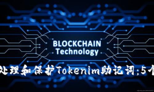 如何有效处理和保护Tokenim助记词：5个实用技巧