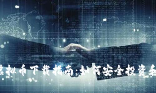 2023年Mipay虚拟币下载指南：如何安全投资和交易数字资产？