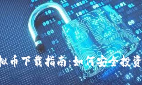 2023年Mipay虚拟币下载指南：如何安全投资和交易数字资产？