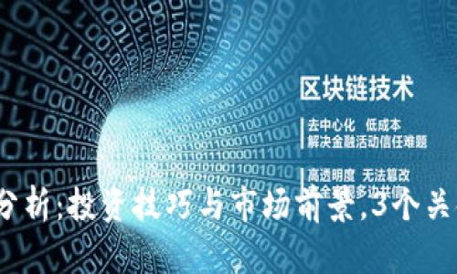 2023年雷达币视频分析：投资技巧与市场前景，3个关键因素让你稳赚不赔