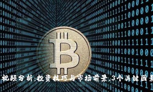 2023年雷达币视频分析：投资技巧与市场前景，3个关键因素让你稳赚不赔