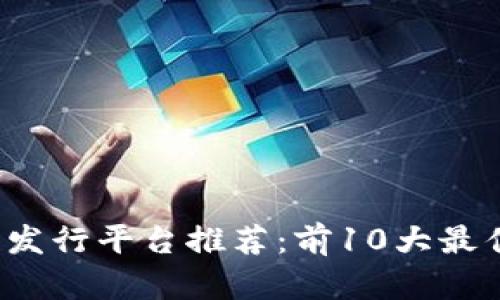 2023年虚拟币发行平台推荐：前10大最佳选择以及解析
