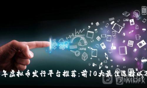 2023年虚拟币发行平台推荐：前10大最佳选择以及解析
