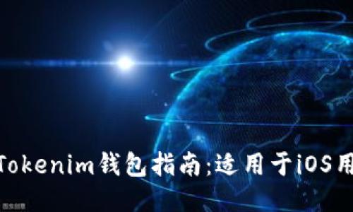 2023年最佳Tokenim钱包指南：适用于iOS用户的5大亮点