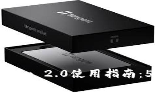 2023年最完整的Tokenim.im 2.0使用指南：5个关键步骤助你轻松上手