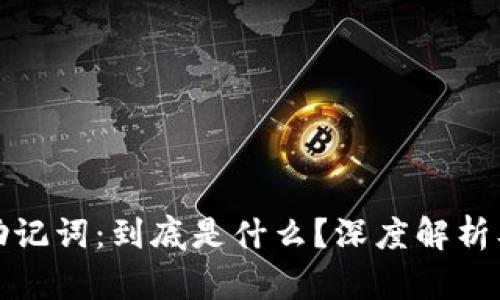 TokenIm助记词：到底是什么？深度解析及使用指南