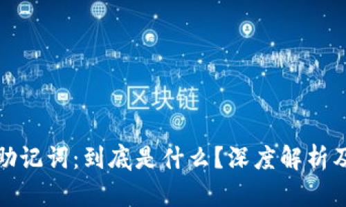 TokenIm助记词：到底是什么？深度解析及使用指南