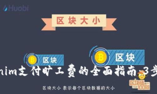 使用Tokenim支付旷工费的全面指南：3步轻松实现