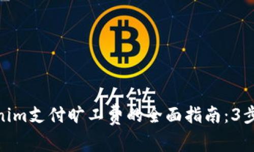 使用Tokenim支付旷工费的全面指南：3步轻松实现