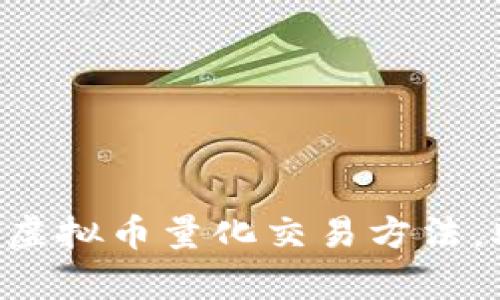 2023年10大有效虚拟币量化交易方法，助你获取稳定收益