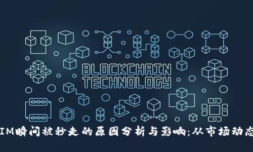 2023年TokenIM瞬间被秒走的原因分析与影响：从市场动态看财富新机遇