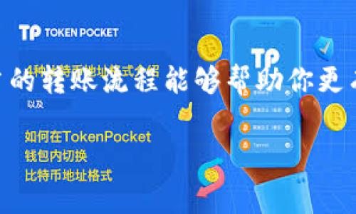将Tokenim转移到抹茶（MEXC）平台通常涉及几个步骤。这里提供一个简要的指南，帮助你了解如何将Tokenim代币从一个钱包或其他平台转移到抹茶交易所。

步骤一：准备工作
在开始转账之前，需要确保你有以下信息和准备工作：
1. 拥有抹茶的账户并已完成验证。确保你能够正常登录并查看你的钱包地址。
2. 确保你的Tokenim代币在你的钱包中，或在支持Tokenim交易的其他平台上。
3. 知道Tokenim代币的合约地址，以避免转账错误。

步骤二：获取抹茶的Tokenim钱包地址
登录抹茶平台，按照以下步骤获取你的Tokenim接收地址：
1. 在抹茶首页，找到“资产”选项并单击它。
2. 在资产列表中找到Tokenim（如果没有，可以通过搜索功能找到或添加Tokenim的合约地址）。
3. 点击“充值”按钮，然后复制系统生成的Tokenim地址，这就是你在抹茶上接收Tokenim的地址。

步骤三：在你的钱包中发起转账
现在你已经有了抹茶的地址，可以在你的钱包中发起转账：
1. 打开你的钱包（例如，MetaMask、Trust Wallet等）。
2. 找到Tokenim代币并选择“发送”或“转账”选项。
3. 粘贴你在抹茶上复制的地址。在这个阶段，请务必确认地址的准确性，避免因错误而导致资产丢失。
4. 输入你希望转移的Tokenim金额。注意检查网络费用，会因链上拥挤情况而有所不同。

步骤四：确认和执行转账
检查完所有信息后，执行转账：
1. 点击“确认”或“发送”按钮，系统将要求你确认交易。确保所有信息准确无误。
2. 一旦确认，交易会被处理并广播到区块链网络。你可以通过区块链浏览器追踪你的交易进度。

步骤五：等待转账完成
交易通常需要一些时间来确认，视乎网络的繁忙程度。在大多数情况下，这个过程是快速的，但有时可能需要等待几分钟甚至更长时间。
一旦交易确认，Tokenim就会出现在你的抹茶账户中。你可以在“资产”页面查看余额。

步骤六：后续操作
转账完成后，你可以选择在抹茶平台上继续交易、持有或者提款回到其他钱包。平台也提供了丰富的交易对和交易工具，以便于你管理和增值你的资产。

安全提示
在转账过程中请务必注意一些安全事项：
1. 确保你使用的是抹茶的官方网站，以避免钓鱼网站的风险。
2. 不要随意让他人知道你的私钥或助记词，这些信息是你钱包的安全保障。
3. 在进行大额交易前，可以先进行小额测试，确保转账流程正常。

通过以上步骤，你应该能够顺利将Tokenim转移到抹茶交易所。无论你是想要交易、投资还是其他用途，恰当的转账流程能够帮助你更有效地管理你的数字资产。同时，建议定期检查你的交易记录与资产安全，保证所有操作的透明性和安全性。

Tokenim, 抹茶, 转账, 数字资产/guanjianci