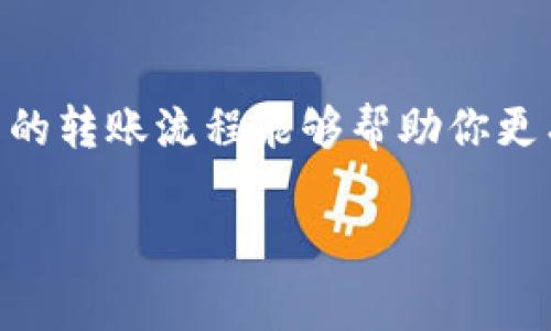 将Tokenim转移到抹茶（MEXC）平台通常涉及几个步骤。这里提供一个简要的指南，帮助你了解如何将Tokenim代币从一个钱包或其他平台转移到抹茶交易所。

步骤一：准备工作
在开始转账之前，需要确保你有以下信息和准备工作：
1. 拥有抹茶的账户并已完成验证。确保你能够正常登录并查看你的钱包地址。
2. 确保你的Tokenim代币在你的钱包中，或在支持Tokenim交易的其他平台上。
3. 知道Tokenim代币的合约地址，以避免转账错误。

步骤二：获取抹茶的Tokenim钱包地址
登录抹茶平台，按照以下步骤获取你的Tokenim接收地址：
1. 在抹茶首页，找到“资产”选项并单击它。
2. 在资产列表中找到Tokenim（如果没有，可以通过搜索功能找到或添加Tokenim的合约地址）。
3. 点击“充值”按钮，然后复制系统生成的Tokenim地址，这就是你在抹茶上接收Tokenim的地址。

步骤三：在你的钱包中发起转账
现在你已经有了抹茶的地址，可以在你的钱包中发起转账：
1. 打开你的钱包（例如，MetaMask、Trust Wallet等）。
2. 找到Tokenim代币并选择“发送”或“转账”选项。
3. 粘贴你在抹茶上复制的地址。在这个阶段，请务必确认地址的准确性，避免因错误而导致资产丢失。
4. 输入你希望转移的Tokenim金额。注意检查网络费用，会因链上拥挤情况而有所不同。

步骤四：确认和执行转账
检查完所有信息后，执行转账：
1. 点击“确认”或“发送”按钮，系统将要求你确认交易。确保所有信息准确无误。
2. 一旦确认，交易会被处理并广播到区块链网络。你可以通过区块链浏览器追踪你的交易进度。

步骤五：等待转账完成
交易通常需要一些时间来确认，视乎网络的繁忙程度。在大多数情况下，这个过程是快速的，但有时可能需要等待几分钟甚至更长时间。
一旦交易确认，Tokenim就会出现在你的抹茶账户中。你可以在“资产”页面查看余额。

步骤六：后续操作
转账完成后，你可以选择在抹茶平台上继续交易、持有或者提款回到其他钱包。平台也提供了丰富的交易对和交易工具，以便于你管理和增值你的资产。

安全提示
在转账过程中请务必注意一些安全事项：
1. 确保你使用的是抹茶的官方网站，以避免钓鱼网站的风险。
2. 不要随意让他人知道你的私钥或助记词，这些信息是你钱包的安全保障。
3. 在进行大额交易前，可以先进行小额测试，确保转账流程正常。

通过以上步骤，你应该能够顺利将Tokenim转移到抹茶交易所。无论你是想要交易、投资还是其他用途，恰当的转账流程能够帮助你更有效地管理你的数字资产。同时，建议定期检查你的交易记录与资产安全，保证所有操作的透明性和安全性。

Tokenim, 抹茶, 转账, 数字资产/guanjianci