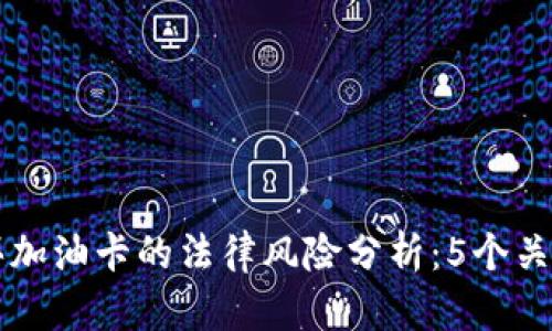 虚拟币购买加油卡的法律风险分析：5个关键考虑因素