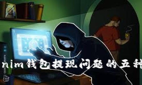 解决Tokenim钱包提现问题的五种有效方法