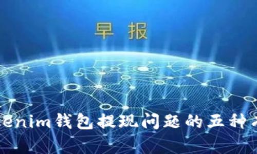 解决Tokenim钱包提现问题的五种有效方法