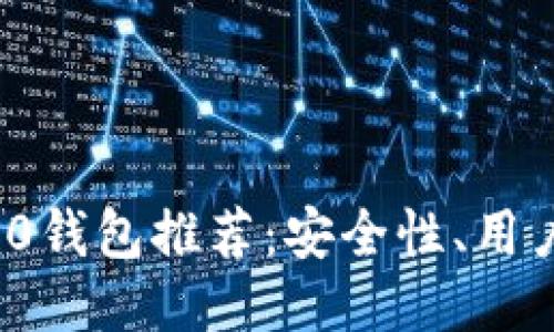 2023年最佳ERC20钱包推荐：安全性、用户体验与功能对比!