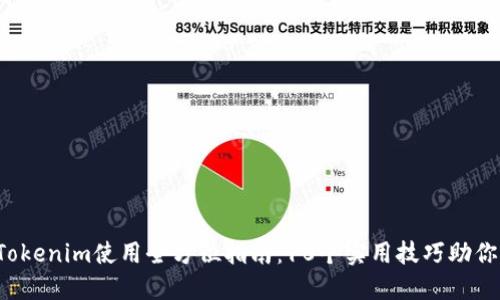 2023年Tokenim使用全方位指南：10个实用技巧助你轻松上手