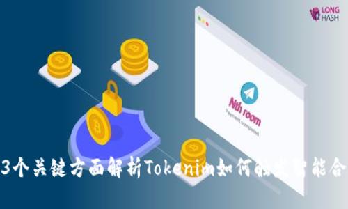 2023年，3个关键方面解析Tokenim如何触发智能合约的机制