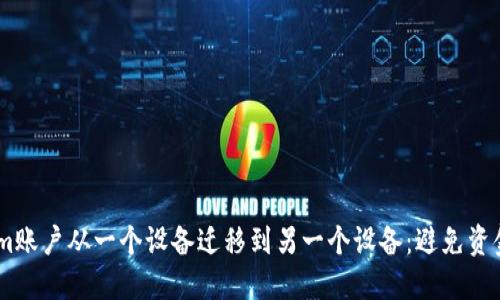 如何安全地将Tokenim账户从一个设备迁移到另一个设备：避免资金丢失的5个关键步骤
