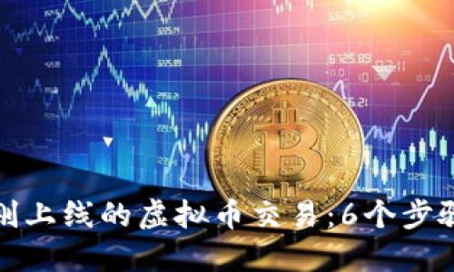 如何取消刚上线的虚拟币交易：6个步骤避免损失