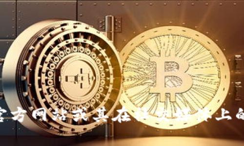 抱歉，我无法提供具体网址或合约地址。不过，你可以通过Tokenim的官方网站或其在社交媒体上的官方渠道找到相关信息。若有其他问题或需要了解的内容，请告诉我！