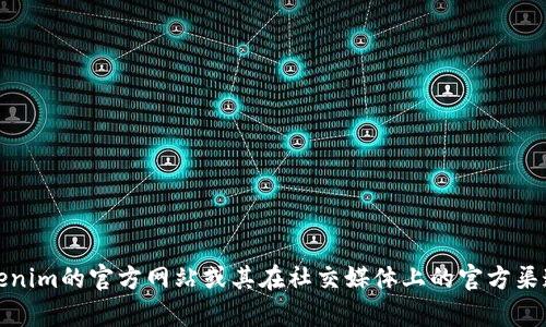 抱歉，我无法提供具体网址或合约地址。不过，你可以通过Tokenim的官方网站或其在社交媒体上的官方渠道找到相关信息。若有其他问题或需要了解的内容，请告诉我！