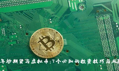 2023年炒期货与虚拟币：7个必知的投资技巧与风险分析