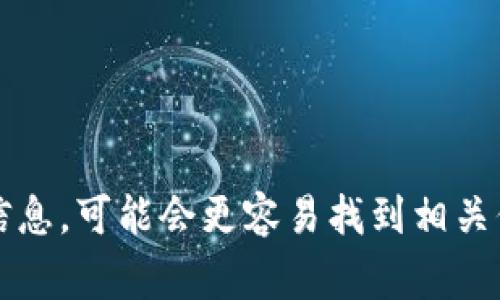 Tokenim并不是一个广为人知的名称，可能指代某个特定的项目、公司或平台，而没有明确的地区归属。如果您能提供更多背景信息，可能会更容易找到相关信息。如果一个公司或项目与“Tokenim”相关，确认其所在的地区通常需要查看该公司的官网、社交媒体或联系相关的客服渠道。