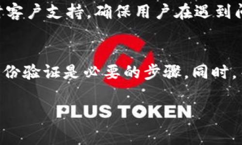 要解冻在Tokenim中被冻结的ETH，您需要遵循特定的步骤。下面将详细介绍相关的操作流程、注意事项以及可能遇到的问题。

1. 了解冻结原因
冻结的ETH通常是由于某种原因导致的。这可能与交易所的安全政策、合规要求或是账户安全相关。在开始解冻之前，重要的是要确认你的ETH是因何原因被冻结的。这一步非常关键，因为不同的原因可能需要采取不同的解决方法。

2. 查看Tokenim的相关政策
不同的平台对冻结资产的处理政策有所不同。在Tokenim中，您可以通过查阅相关帮助文档或用户协议，了解平台的具体规定。通常，平台会提供关于如何解冻资产的指导，包括所需的时间和步骤。

3. 提交解冻申请
一旦您确定了冻结原因，接下来就是提交解冻申请。一般来说，您需要通过Tokenim的官方网站登录您的账户，并进入“支持”或“客服中心”一栏。在那里，通常会有一个“提交请求”或“联系客服”的选项。您需要提供详细信息，包括您的账户信息、冻结的资产情况，以及您请求解冻的原因。

4. 验证身份
在许多平台中，出于安全考虑，您可能需要进行身份验证。Tokenim可能要求您提供身份信息，比如身份证明文件、邮箱验证或手机验证等。这一过程旨在保障你的账户安全，防止未经授权的操作。

5. 等待审核
提交申请后，您需要耐心等待。根据Tokenim的处理流程，审核时间可能会有所不同。有时这是一个相对较快的过程，但在个别情况下，审核可能需要几天或更久。在这个阶段，您可以定期检查您的申请状态，了解处理进展。

6. 解冻成功后的操作
一旦您的ETH解冻成功，您会收到Status更新的通知。此时，您可以选择将ETH提现到您的个人钱包或继续在Tokenim平台上进行交易。如果您选择提现，请确保您的钱包地址输入正确，以避免任何不必要的损失。

7. 注意避免未来被冻结的情况
解冻成功后，保持账户的良好安全性至关重要。您可以定期修改密码，启用双重身份验证，避免与其他账户进行频繁交易等，减少未来被冻结的可能性。同时，保持对Tokenim平台政策的关注，也有助于您更迅速地发现和应对潜在的问题。

8. 遇到问题时的处理方法
在解冻过程中的某个步骤可能会遇到困难。如果您的申请被拒绝，或者您在身份验证中出现问题，及时联系Tokenim的客服。不少平台提供24小时客户支持，确保用户在遇到问题时能得到迅速的帮忙。记住，及时沟通通常能够加快问题的解决速度。

总结
解冻Tokenim中的ETH虽然可能听上去复杂，但只要按照步骤认真操作，通常都能顺利完成。了解冻结原因，查看相关政策，提交解冻申请并完成身份验证是必要的步骤。同时，关注账户的安全性，避免未来的风险将是用户的一项长期责任。希望这些信息能帮助您顺利解冻您的ETH，让您的数字资产更安全、更高效地运作。

解冻ETH, Tokenim, 资产管理, 交易所安全/guanjianci