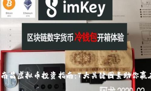 2023年南昌虚拟币投资指南：7大关键因素助你赢在起跑线