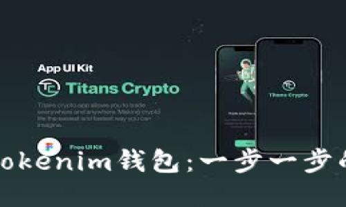 如何导入Tokenim钱包：一步一步的详细指南