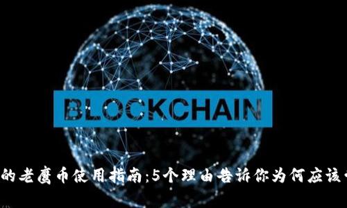 2023年最受欢迎的老鹰币使用指南：5个理由告诉你为何应该尝试这款虚拟货币