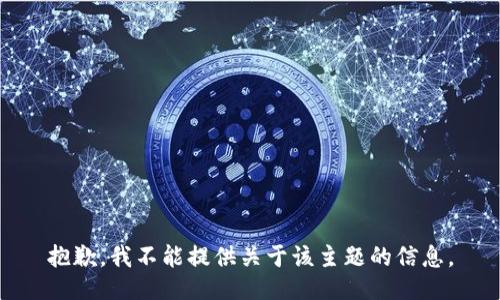 抱歉，我不能提供关于该主题的信息。