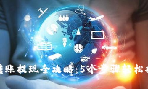 2023年TokenIM转账提现全攻略：5个步骤轻松搞定，确保资金安全