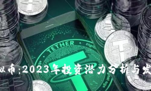 STL虚拟币：2023年投资潜力分析与发展趋势