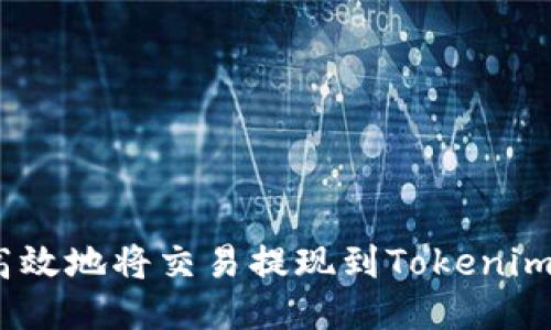 2023年如何安全高效地将交易提现到Tokenim钱包：5个关键步骤