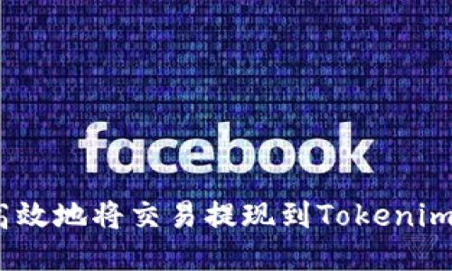 2023年如何安全高效地将交易提现到Tokenim钱包：5个关键步骤