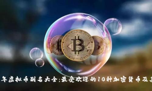 2023年虚拟币别名大全：最受欢迎的10种加密货币及其标识