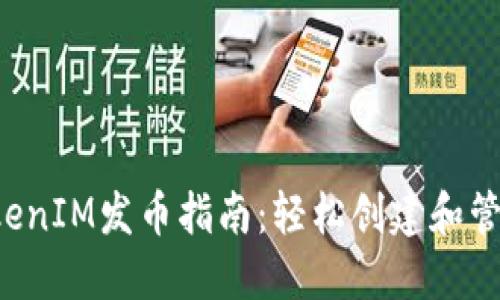 2023年TokenIM发币指南：轻松创建和管理您的代币