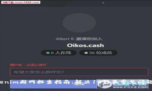 2023年Tokenim断网排查指南：解决10种最常见问题的有效方法