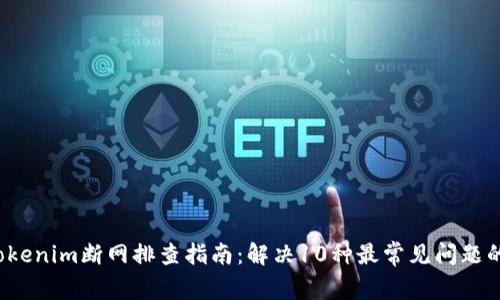 2023年Tokenim断网排查指南：解决10种最常见问题的有效方法